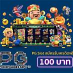 แจก เครดิต pg slot เครดิต ฟรี